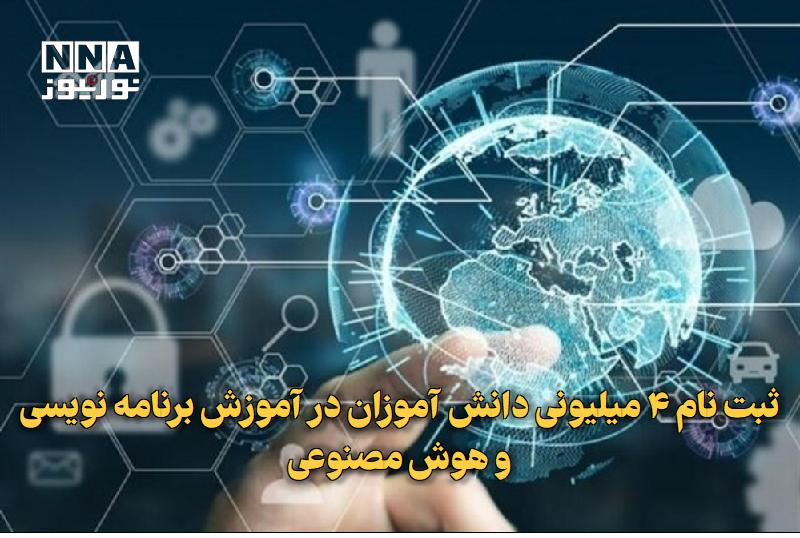 نورنیوز: ✅ ثبت‌نام ۴ میلیونی دانش‌آموزان در آموزش برنامه‌نویسی و هوش مصنوعی🔹 طرح «ایران دیجیتال» با همکاری معاونت علمی، وزارت آمو