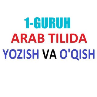 Telegram profile photo for N1 ARAB TILIDA YOZISH VA O'QISH | Muallimi Soniy