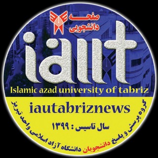 گروه آموزشی دانشجویان دانشگاه آزاد تبریز