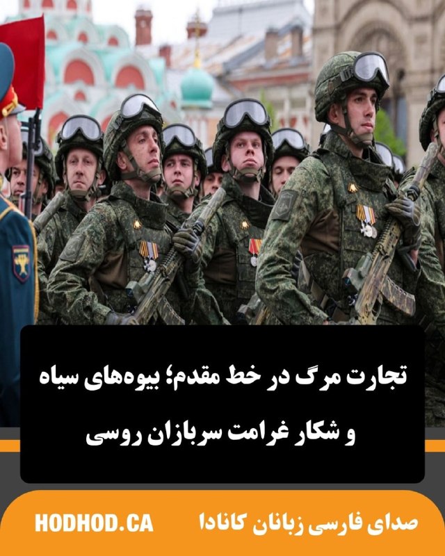 HodHod Media - رسانه هُدهُد: تجارت مرگ در خط مقدم؛ «بیوههای سیاه» و شکار غرامت سربازان روسی🔸وقتی «ماریا» از ارتش روسیه مطلع شد که پدر ۵۹ سالهاش در