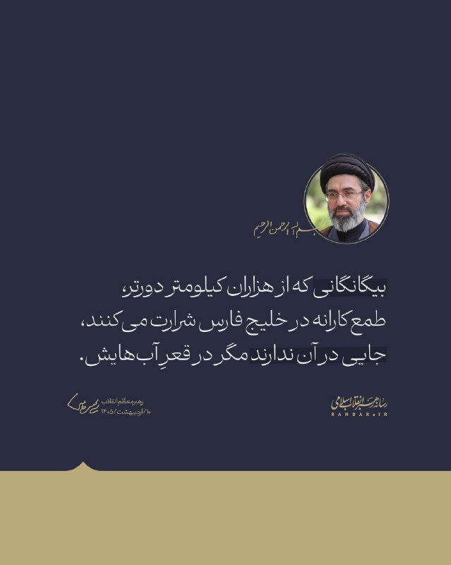 کیهان آنلاین: 🔰بیگانگانی که از هزاران کیلومتر دورتر، طمعکارانه در خلیج فارس شرارت میکنند، جایی در آن ندارند مگر در قعرِ آبهایش.🔸بخش