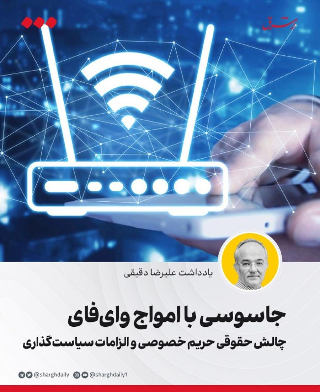شرق: 🔺جاسوسی با امواج وایفای/ چالش حقوقی حریم خصوصی و الزامات سیاستگذاری🔹تا همین چند سال پیش، وقتی از نظارت و نقض حریم خصوص