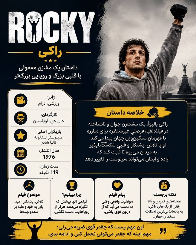 ▪️ کانال قزوینی ها ▪️: اگر دنبال فیلمی برای دوباره بلند شدن هستی، «راکی» رو ببین!🔹راکی فقط یک فیلم درباره بوکس نیست؛ داستان مردیه که شاید قهرما