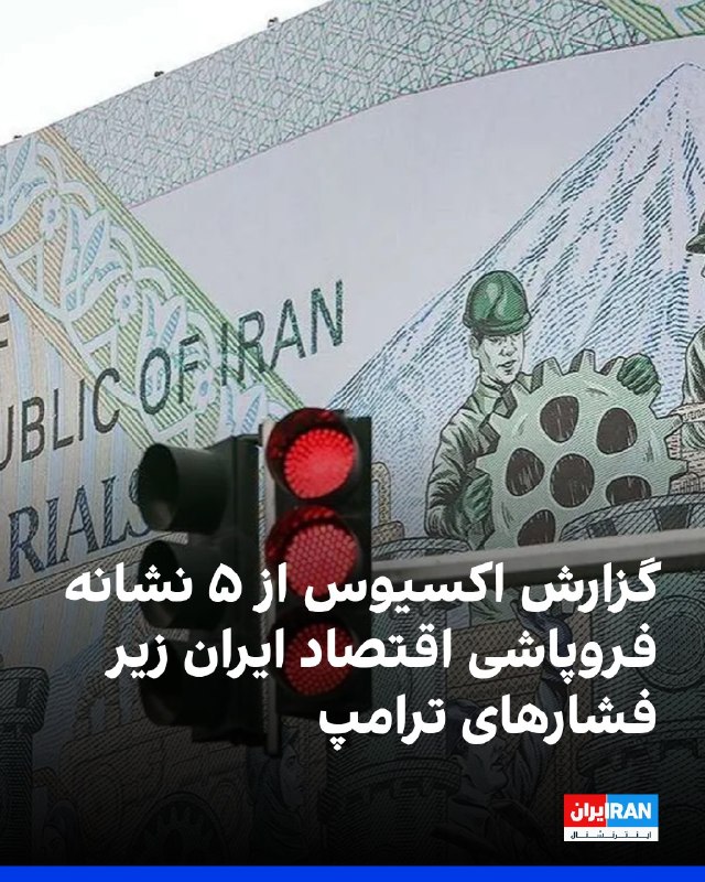 افشانیوز: اکسیوس از ۵ نشانه فروپاشی اقتصاد ایران زیر فشارهای ترامپ گفت• محاصره اقتصادی آمریکا صادرات نفت، یکی از منابع اصلی درآمد