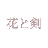 katoken | 花と剣 🎆