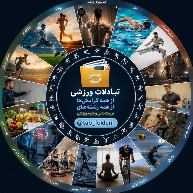 🥇کانال تخصصی روانشناسی ورزشی🥇: ➖ اگه پیشرفت واقعی توی ورزش هدفتـه، این مجموعه رو از دست نده!☑️ مجموعهای از کانالهای تخصصی تمرین با جدیدترین و علمیتر