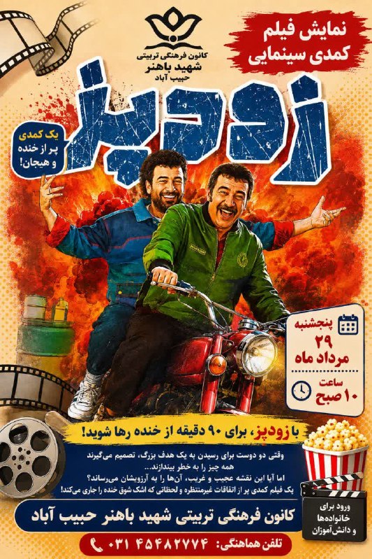 ندای برخوار: 🔻 اکران فیلم سینمایی «زودپز» در کانون فرهنگی تربیتی شهید باهنر حبیب آباد👨‍👩‍👧‍👦 ویژه خانواده‌ها و دانش‌آموزان📆 پنجشنبه ۲
