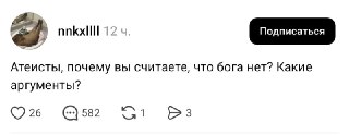 Атеисты на месте?