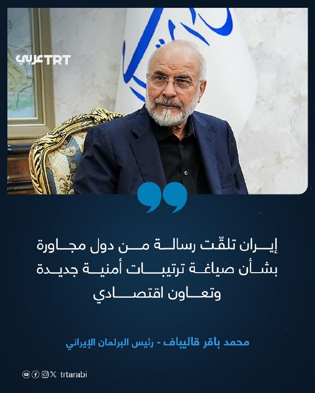יו"ר הפרלמנט האיראני ומנהל המשא ומתן הראשי, מוחמד באגר כליבאף, הודיע כי טהראן קיבלה "מספר מסרים" ממדינות שכ…