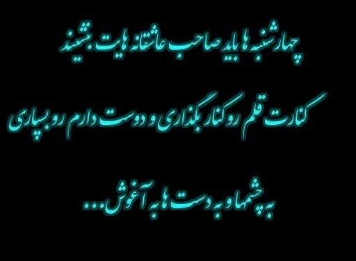 💔 سوزدل 💔: چهارشنبه ها بغض نبودت تمام روحم را دربرمی‌گیردعین کبوتری هستم در قفس بالهایم بسته ولی قفس بازنه میتوانم پرواز کنمنه ازقف