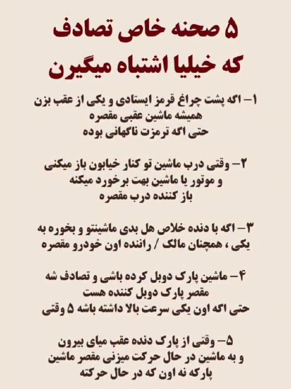 اخبار روز خودرو: این ۵ صحنه خاص تصادف باعث اشتباه خیلیا میشه ↩️ @akhbar_khudro