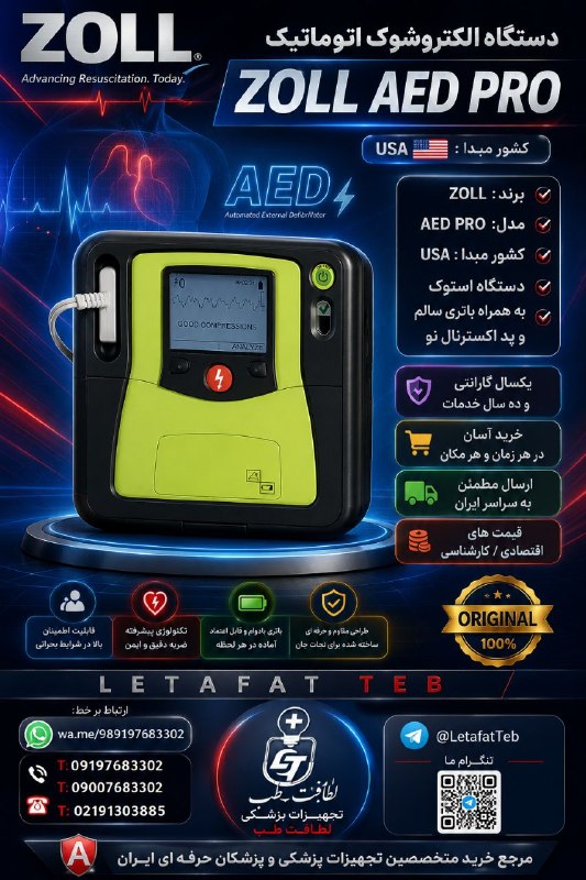 تجهیزات پزشکی کیمیا مدیکال: 🔵 دستگاه شوک اتوماتیک AED💯 برند: زول ZOLL🔵 مدل: AED PRO 🔊📢 وضعیت دستگاه: استوک⚙️🥇🇱‌🇪‌🇹‌🇦‌🇫‌🇦‌🇹‌🏨🇹‌🇪‌🇧‌ 1️⃣ خرید آسان،در 