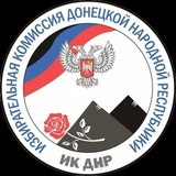 Избирательная комиссия ДНР
