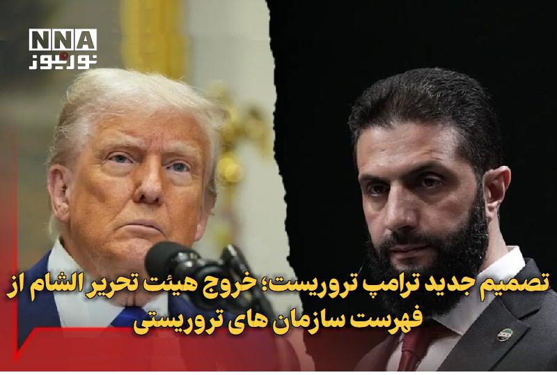 نورنیوز: ✅ تصمیم جدید ترامپ تروریست؛ خروج هیئت تحریر الشام از فهرست سازمانهای تروریستی🔹 آمریکا در تصمیمی جدید، سوریه را از فهرست