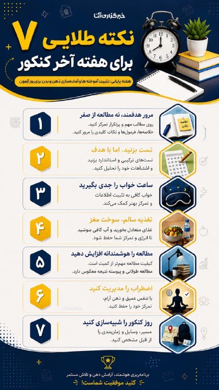دیار آفتاب (اخبار استان مرکزی): ✨ ۷ نکته طلایی برای هفته آخر کنکور🔹️با نزدیک شدن به روزهای پایانی کنکور، دیگر زمان مطالعه فشرده و شروع مباحث جدید نیست؛ 