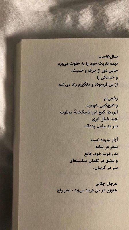 واج: سالهاست نیمۀ تاریک خود را به خلوت میبرم جایی دور از حرف و حدیث، و خستگی را از تن فرسوده و دلگیرم رها میکنم زخمیام و
