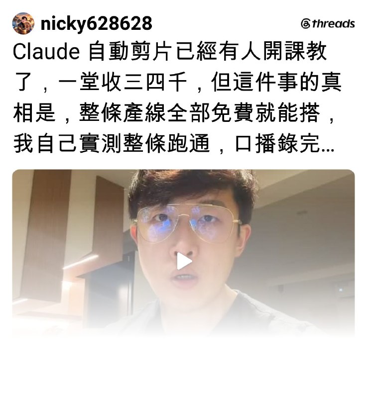 尼克的 AI 生活實驗室 (@nicky628628) on Threads