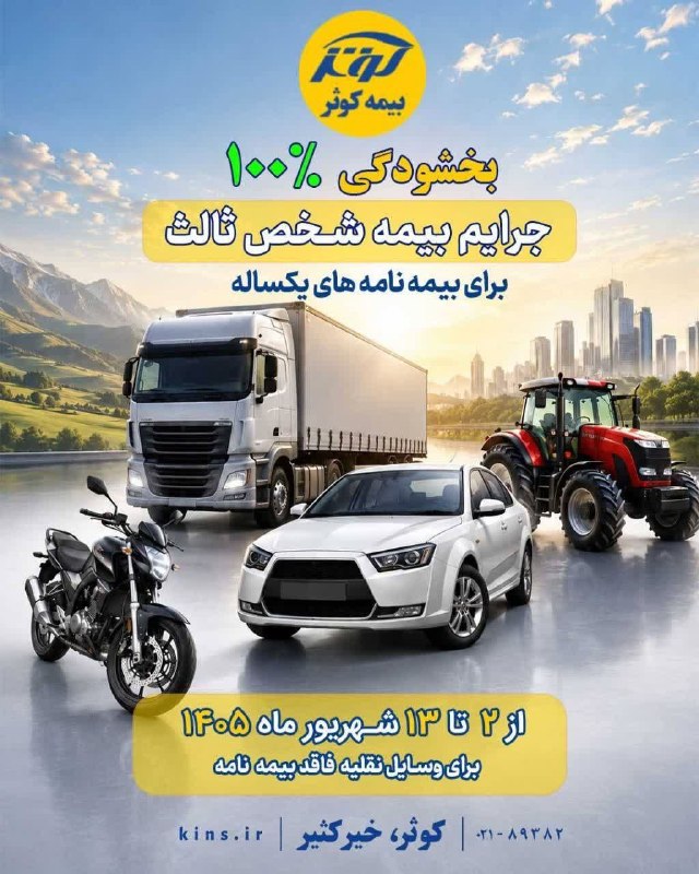کانال بزرگ اسلامشهر: ✅بیمه کوثر❇️نمایندگی اصغری کد7577💎نشانی:اسلامشهر، میدان نماز، اول خیابان المهدی پلاک ۲۰✅جهت اطلاعات بیشتر و آشنایی کامل