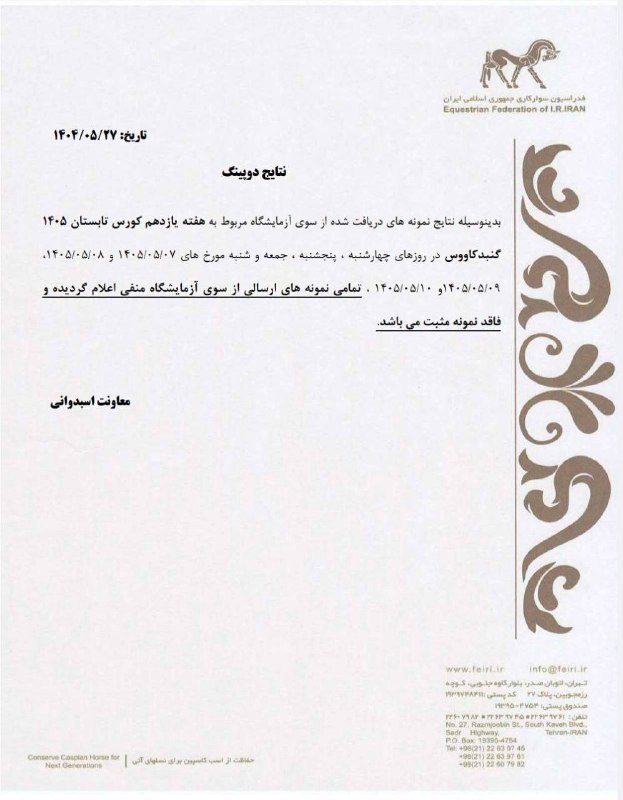 " خبرگزاری اسبدوانی ": 💉 نتایج آزمایشات دوپینگ هفته یازدهم مسابقات اسبدوانی تابستان ۱۴۰۵ گنبدکاووس 🏇 @HorseNews 🏇