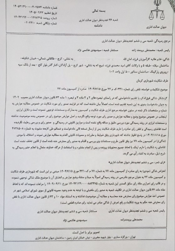 شهرداد: رویه قضایی شهرداد _ ۹۹۱موضوع: نقض رای کمیسیون ۷۷ (عوارض و بهای خدمات)منتفی شدن عوارض بی مبنای شهرداری کرمانبا وکالت تخصص