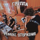 Группа "Рефлекс Отторжения"