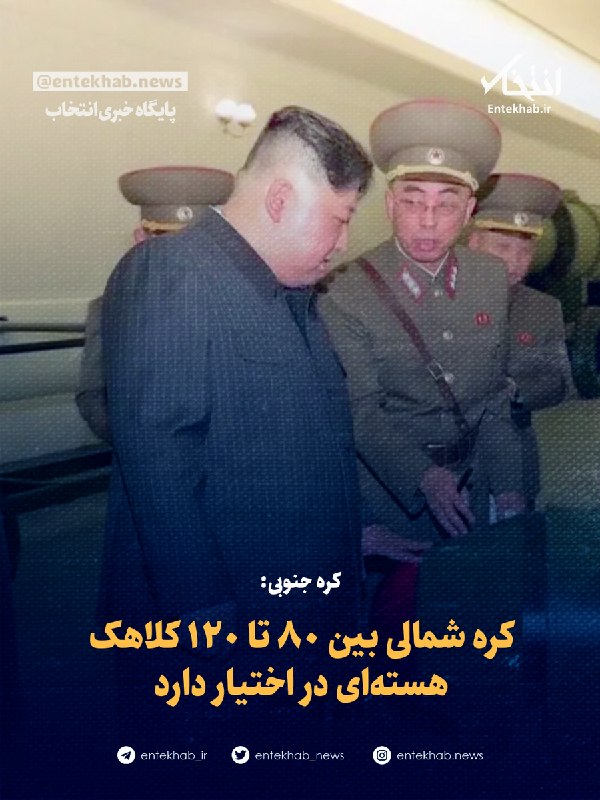 پایگاه خبری انتخاب ✔: ♦️ کره جنوبی:🔹 کره شمالی بین ۸۰ تا ۱۲۰ کلاهک هسته‌ای در اختیار دارد🔹 کره جنوبی برآورد می‌کند کره شمالی بین ۸۰ تا ۱۲۰ کلا