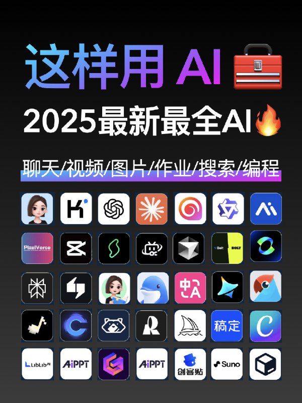 推荐2025最新最全AI工具集合，亲测好用‼️工作、生活效率提升不是一点点！收藏起来，这些工具可以帮你解决超多问题！👇1、AI聊天工具：工作、生活中遇到啥问题，先问它准没错！回答又快又全，比百度还靠谱！简直是救命稻草～✨2、AI设计：封面、海报、宣传图、名片……都不用求人了！随手就能搞定，效果专业得连朋友都惊了：“你啥时候变设计师了？”😲3、AI视频生成：做自媒体的小伙伴注意！再也不用满网找素材了，想要啥视频直接生成，省时又省力，太香了！🤩4、AI视频剪辑：自动识别、自动剪辑，嘎嘎快还嘎嘎好用！你只需要动动手指，成片就出来了，简直就是剪辑小白的神器！🎉5、AI辅导作业：孩子作业不会？不用慌！AI工具直接手把手教解题，清楚到你都想回去上学了，家长终于可以喘口气啦！😌6、AI做PPT：年底PPT赶不完？不存在的！一键生成PPT，甚至上传文档也能自动做好，直接跟熬夜加班说拜拜～💤7、AI音乐：把你的emo、灵感随手输入，AI帮你生成一首原创歌曲！自己也能当“音乐人”，爽爆了～🎤8、AI信息搜索：做竞品分析、市场报告都不费劲，一键生成报告+脑图，效率直接翻10倍！谁用谁知道！💼9、AI编程：小白也能用！你只需要说出需求，AI帮你生成代码，码农效率起飞，程序员的生产力神器啊～🔥资源cr：🍠@老李这样用AI推荐2025最新最全AI工具集合，亲测好用‼️工作、生活效率提升不是一点点！收藏起来，这些工具可以帮你解决超多问题！👇1、AI聊天工具：工作、生活中遇到啥问题，先问它准没错！回答又快又全，比百度还靠谱！简直是救命稻草～✨2、AI设计：封面、海报、宣传图、名片……都不用求人了！随手就能搞定，效果专业得连朋友都惊了：“你啥时候变设计师了？”😲3、AI视频生成：做自媒体的小伙伴注意！再也不用满网找素材了，想要啥视频直接生成，省时又省力，太香了！🤩4、AI视频剪辑：自动识别、自动剪辑，嘎嘎快还嘎嘎好用！你只需要动动手指，成片就出来了，简直就是剪辑小白的神器！🎉5、AI辅导作业：孩子作业不会？不用慌！AI工具直接手把手教解题，清楚到你都想回去上学了，家长终于可以喘口气啦！😌6、AI做PPT：年底PPT赶不完？不存在的！一键生成PPT，甚至上传文档也能自动做好，直接跟熬夜加班说拜拜～💤7、AI音乐：把你的emo、灵感随手输入，AI帮你生成一首原创歌曲！自己也能当“音乐人”，爽爆了～🎤8、AI信息搜索：做竞品分析、市场报告都不费劲，一键生成报告+脑图，效率直接翻10倍！谁用谁知道！💼9、AI编程：小白也能用！你只需要说出需求，AI帮你生成代码，码农效率起飞，程序员的生产力神器啊～🔥资源cr：🍠@老李这样用AI