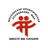 Московская Диабетическая Ассоциация