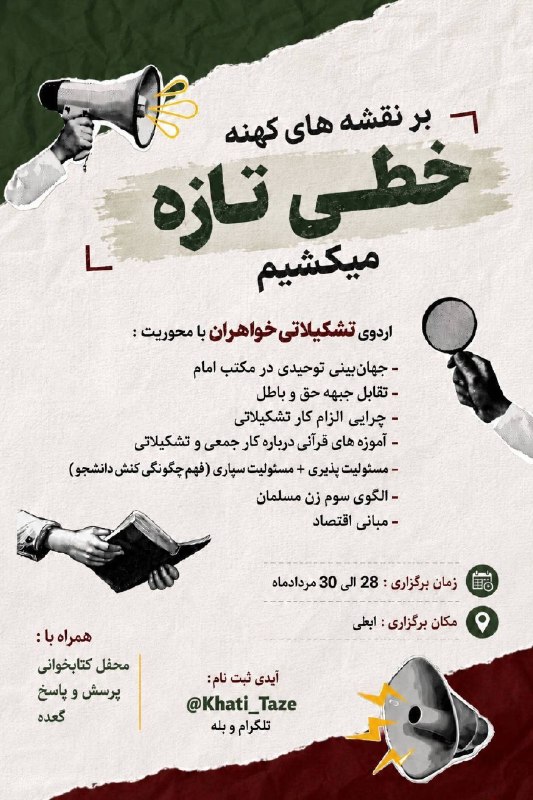 بسیج دانشگاه امیرکبیر: بر نقشه‌های کهنه، خطی تازه می‌کشیم.✅دوره معرفتی_تشکیلاتی بسیج دانشجویی امیرکبیر برگزار میکند. ❗️ویژه خواهرانبا محوریت :•
