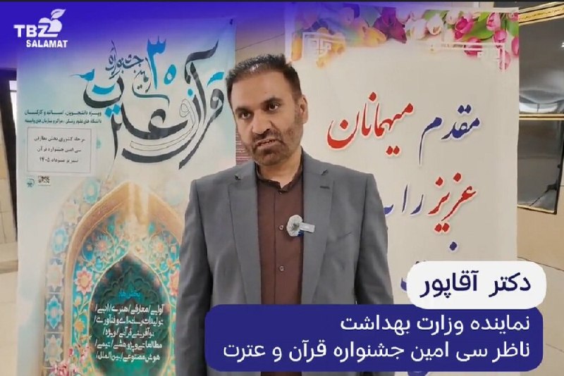 کافه مفدا تبریز: 💢کلیپ/ مصاحبه اختصاصی با دکتر آقاپور نماینده وزارت بهداشت و ناظر سی امین جشنواره قرآن و عترت🔹آزمون مرحله کشوری بخش معارف