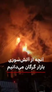יממה לאחר השריפה האדירה בשוק גורגן בכיכר העירונית בעיר זו, פורסמו סרטונים נוספים המציגים את המצב. במקביל, מ…