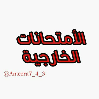 Telegram profile photo for طلبة الإمتحانات الخارجية