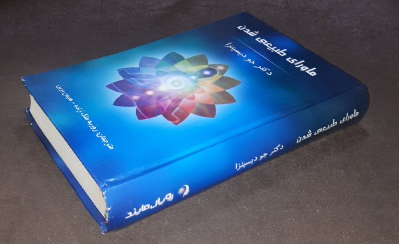 کافه کتاب آریا: 📘ماورای طبیعی شدن 📝دکتر جو دیسپنزا ترجمه: روزبه ملک زاده هیمن برینگالینگور فوق العاده باکیفیت ۴۸۰صفحه چاپ: ۱۳۹۸#انتشارات