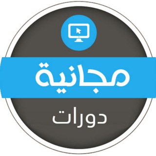 Telegram profile photo for دورات عن بعد مجانية بشهادات 📝 🇸🇦