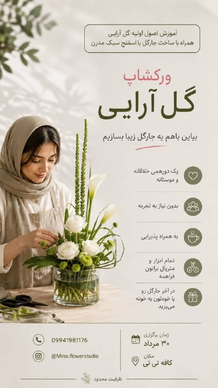 پایگاه خبری دلیجان📰: ورکشاپ گل آراییتلفن ثبت نام 09941981176اینستاگرام www.instagram.com/Mina.Flowersstudio استدیو گل مینا#پایگاه_خبری‌_دلیجا