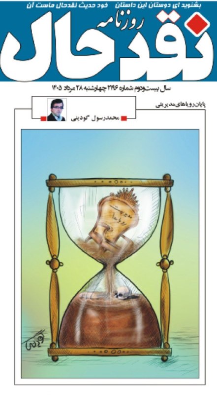 کانال خبری نقدحال: ✅ کارتون #محمدرسول_گودینیدر شماره ۲۱۹۶ روزنامه #نقدحال @naghdehall