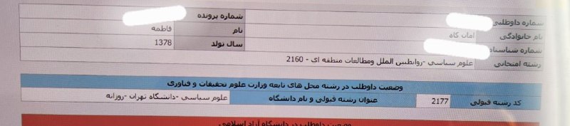 مشاوره ارشد ،دکتری علوم سیاسی: تبریک به خانم امان کاه قبولی دانشگاه تهران