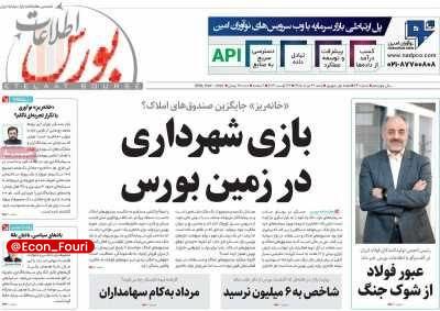 اقتصاد فوری 📈: صفحه نخست روزنامههای اقتصادی پنجشنبه ۵ شهریور ۱۴۰۵💰 @Econ_Fouri