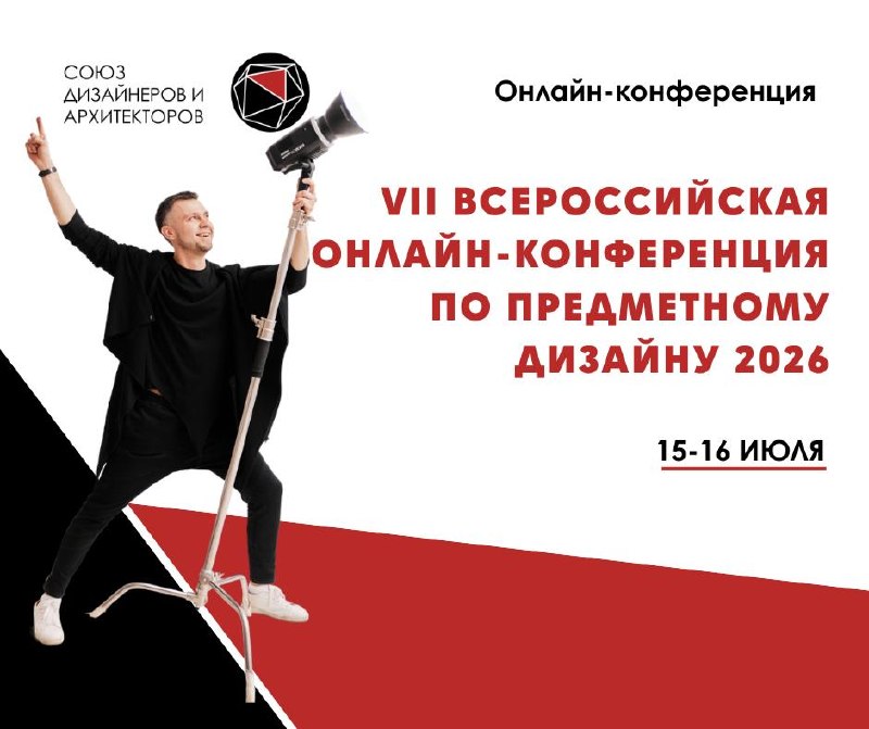 VII Всероссийская онлайн-конференция по предметному дизайну 2026 15 16 июля Онлайн-формат Предметный дизайн это не просто выбор мебели или декора. ... - изображение 1 - онлайн, конференция, дизайн