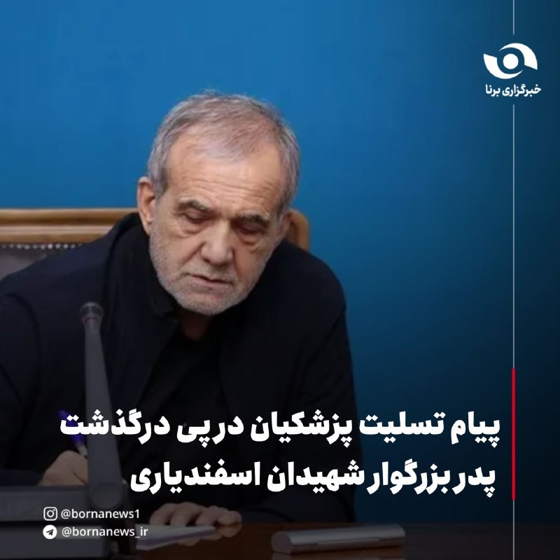 خبرگزاری برنا: پیام تسلیت پزشکیان در پی درگذشت پدر بزرگوار شهیدان اسفندیاری🔸رئیس جمهور در پیامی درگذشت پدر بزرگوار شهیدان والامقام اکبر