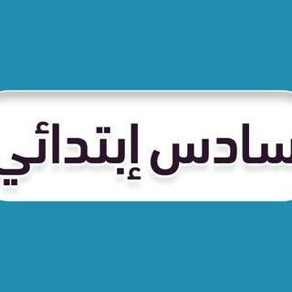 قروب سادس ابتدائي 🇸🇦