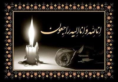 شمشك ازقديم تابه امروز❄️❄️❄️: إِنَّـا لِـلَّـهِ وَ إِنَّـا إِلَـیْـهِ رَاجِـعُـونَبا کمال تاسف و تاثر به اطلاع میرساند حاج رحمت الله ساوه شمشکی پیشکسو