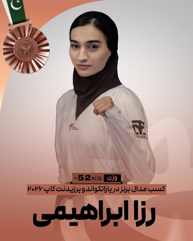 خبرگزاری برنا: مسابقات #پاراتکواندو پرزیدنتکاپ پاکستان؛🔸زهرا سلطانی در وزن ۴۷- پاراتکواندو موفق به کسب نشان برنز مسابقات شد🔸رزا ابراه