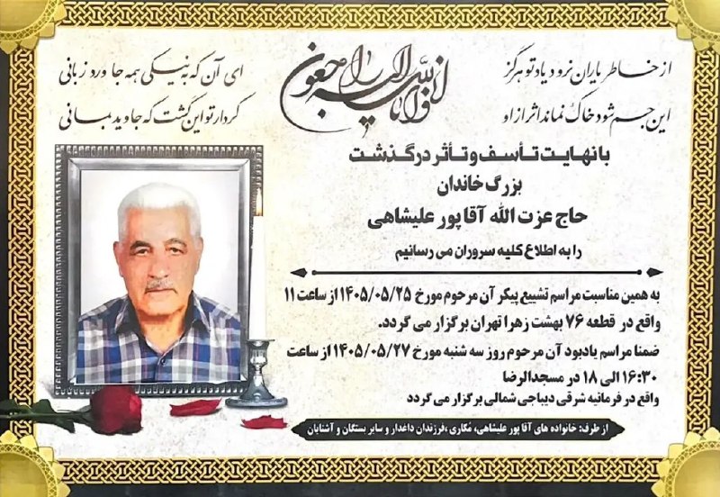 رسانه اهالی شانجان: اعلامیه شادروان حاج عزت الله آقاپور علیشاهی