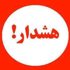 اخبار شهرستان کلات نادر: ⭕️ هشدار فوری مدیریت بحران شهرستان کلاتاحتمال بارندگی شدید و وقوع سیلاب در ساعات آیندهبه اطلاع شهروندان، روستانشینان و گ