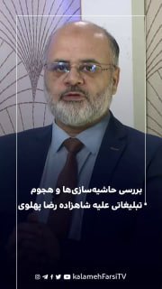 بررسی حاشیه‌سازی‌ها و هجوم تبلیغاتی علیه شاهزاده رضا پهلوی