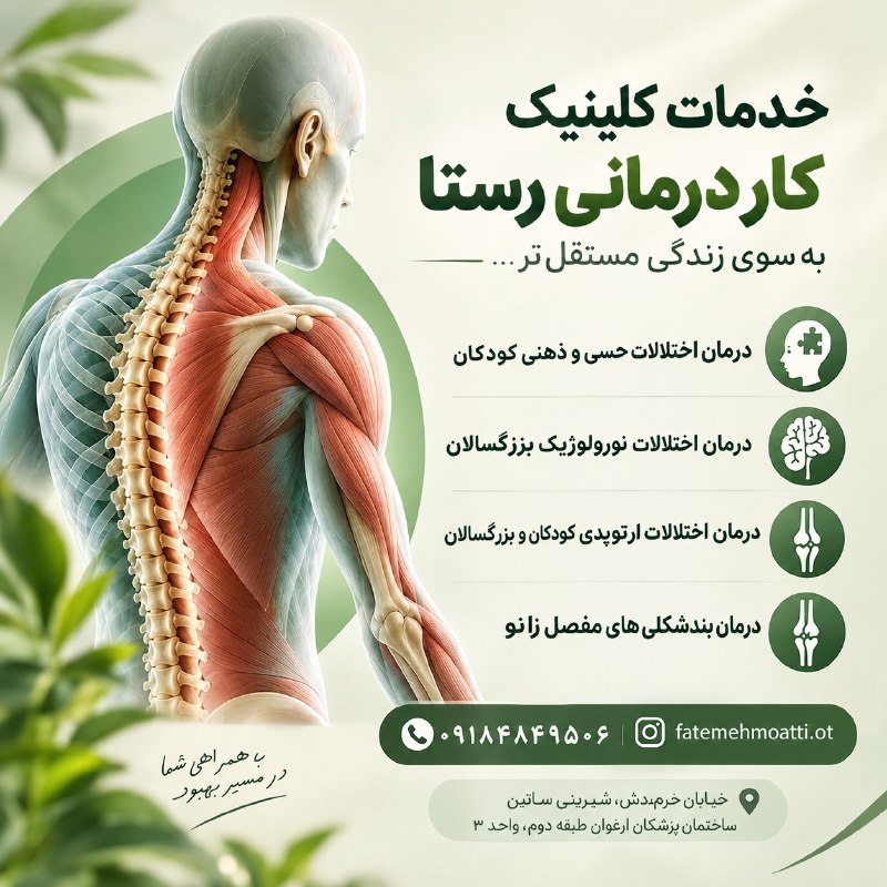 هفتهنامه مهرمیهن: 🌿 کلینیک کاردرمانی رستا💚 بهسوی زندگی مستقلترهمراه کودکان و بزرگسالان در مسیر بهبود تواناییها، افزایش استقلال و ارتقای