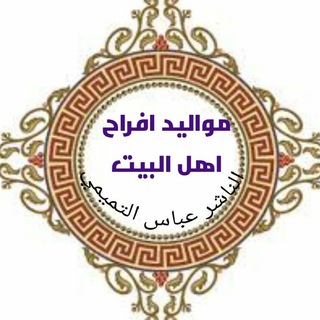 Telegram profile photo for مواليد وأفراح اهل البيت