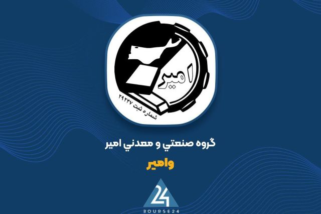 שווי תיק הבורסה של ואמיר עלה על 14,000 מיליארד תומן חברת אמיר קבוצת תעשייה וכרייה עם הסמל "ואמיר" הודיעה בד…