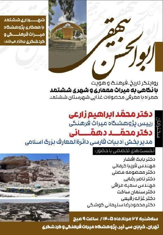 پایگاه خبری عصر سبزوار: 🔺بزرگداشت ابوالحسن علی بن‌زید بیهقی، مشهور به فرید خراسان و ابن فُنُدق🔹سه‌شنبه ۲۷ مردادماه ۱۴۰۵، ساعت ۹ صبح 🔹تهران، خیاب
